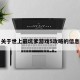 关于世上最坑爹游戏5攻略的信息