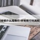 宁波余姚什么路限行/余姚限行时间和范围