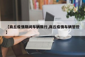 【商丘疫情期间车辆限行,商丘疫情车辆管控】
