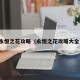 永恒之花攻略（永恒之花攻略大全）