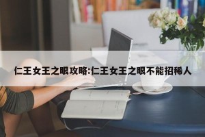 仁王女王之眼攻略:仁王女王之眼不能招稀人