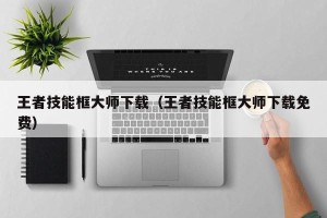 王者技能框大师下载（王者技能框大师下载免费）