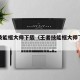 王者技能框大师下载（王者技能框大师下载免费）