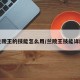 兰陵王的技能怎么用/兰陵王技能详解