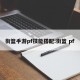 街篮手游pf技能搭配:街篮 pf