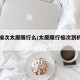 元旦榆次太原限行么/太原限行榆次到机场能走吗