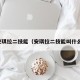 安琪拉二技能（安琪拉二技能叫什么）