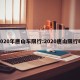 2020年唐山车限行:2020唐山限行吗