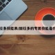 固拉多技能表/固拉多的专属技能是什么
