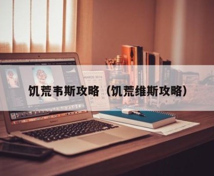饥荒韦斯攻略（饥荒维斯攻略）
