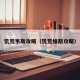 饥荒韦斯攻略（饥荒维斯攻略）
