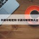 半藏攻略视频:半藏攻略视频大全