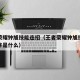 王者荣耀钟馗技能连招（王者荣耀钟馗技能释放顺序是什么）