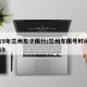 2019年兰州车子限行/兰州车限号时间表2019