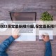 【2022保定最新限行图,保定最新限行公告】