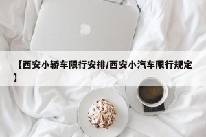 【西安小轿车限行安排/西安小汽车限行规定】