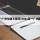 五一广州车限不限行/2021五一广州限行吗