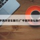 广平西环货车限行/广平西环货车限行吗