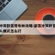 部落冲突野蛮哥布林攻略:部落冲突野蛮哥布林单人模式怎么打