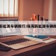 珠海新能源车辆限行/珠海新能源车辆限行规定