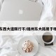 福州东西大道限行不/福州东大路属于哪个区