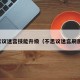 不思议迷宫技能升级（不思议迷宫刷属性）