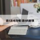 速8游戏攻略:速8的剧情
