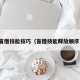 盲僧技能技巧（盲僧技能释放顺序）