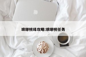 琅琊榜缘攻略:琅琊榜任务