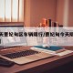 【明天曹妃甸区车辆限行/曹妃甸今天限行什么号】