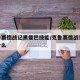 克鲁赛德战记黑曼巴技能/克鲁赛德战记ch是什么