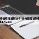忻州疫情限行通知文件/忻州限行通知最新2020年1月22日