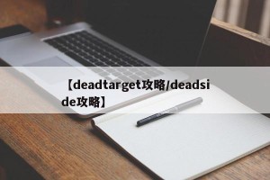 【deadtarget攻略/deadside攻略】
