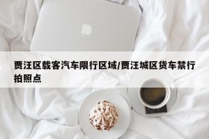 贾汪区载客汽车限行区域/贾汪城区货车禁行拍照点