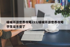 暖暖环游世界攻略221/暖暖环游世界攻略学生证不见了
