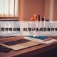 红警传奇攻略（红警ol主战装备传承）