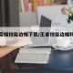 王者荣耀技能边框下载/王者技能边框特效美化