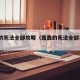 蠢蠢的死法全部攻略（蠢蠢的死法全部攻略54）