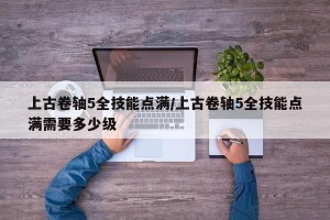 上古卷轴5全技能点满/上古卷轴5全技能点满需要多少级