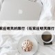 石家庄明天的限行（石家庄明天限行几）