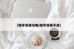 【地牢突袭攻略/地牢突袭手游】