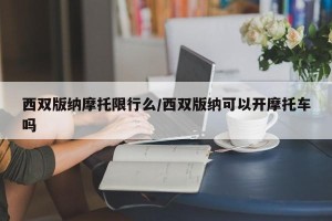 西双版纳摩托限行么/西双版纳可以开摩托车吗