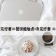 次元行者二觉技能加点:次元行者 二觉