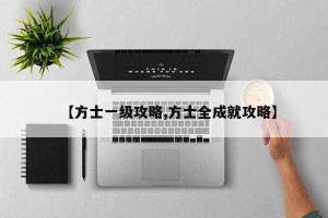 【方士一级攻略,方士全成就攻略】