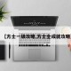 【方士一级攻略,方士全成就攻略】
