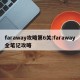 faraway攻略第6关:faraway全笔记攻略