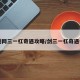 【剑网三一杠奇遇攻略/剑三一杠奇遇任务】