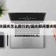 【重庆国庆怎么限行的/国庆期间重庆限行吗】