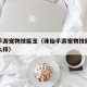 诛仙手游宠物技能玉（诛仙手游宠物技能玉枯荣怎么样）