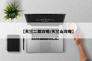【天竺二期攻略/天竺山攻略】